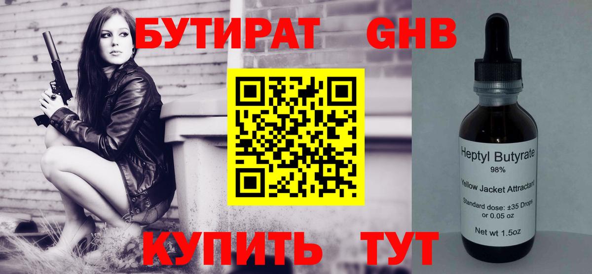 БУТИРАТ бутандиол  Вход с VPN  Бутират  Лангепас 