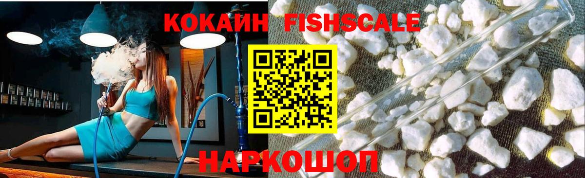 Cocaine FishScale  КОКАИН  Лангепас  Кокаин 97%  Вход с VPN 